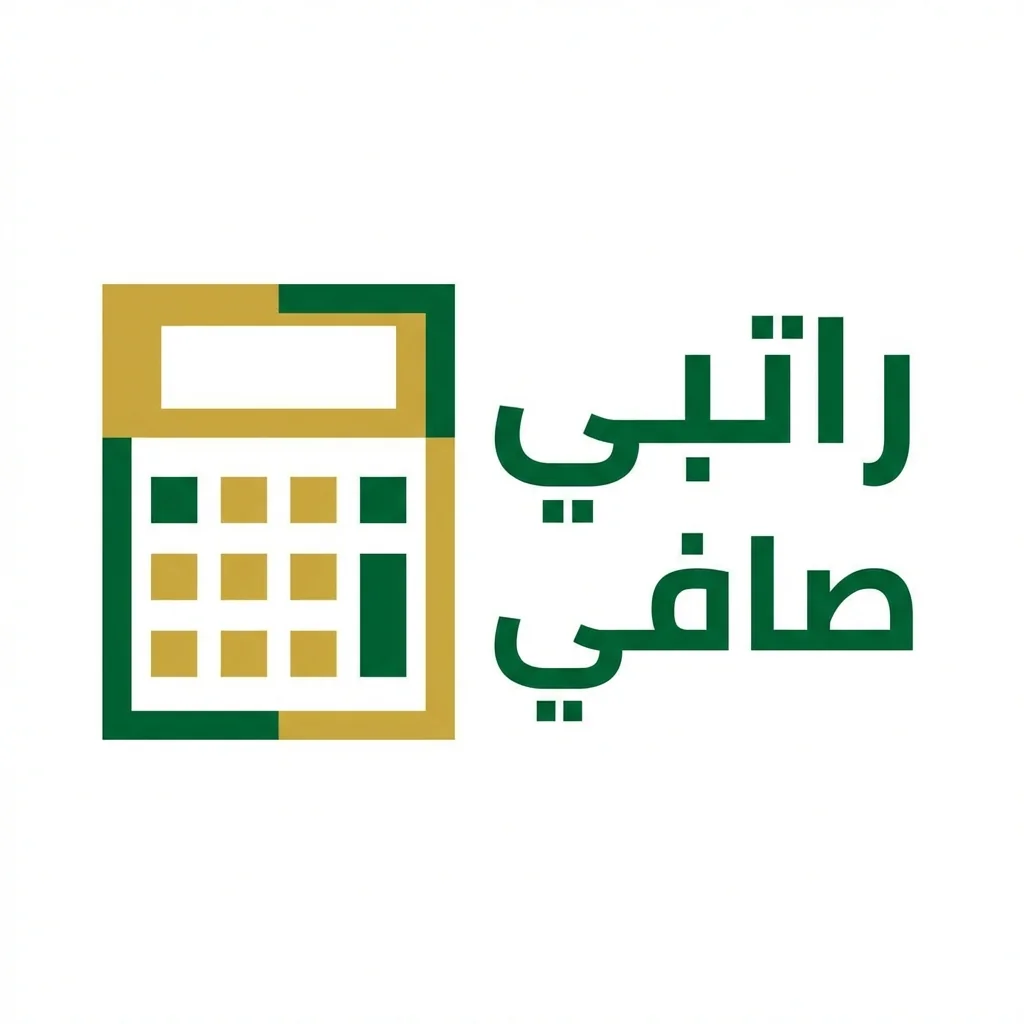 راتبي صافي - حاسبة الراتب